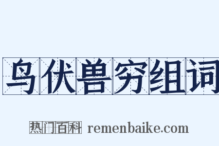 鸟伏兽穷组词是什么意思的图片